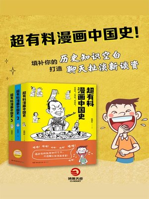 cover image of 超有料漫画中国史（套装共3册）